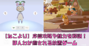 【ねこより】序盤攻略や魅力を解説！ほんわか癒される放置ゲーム